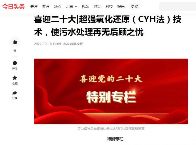 今日頭條刊登：喜迎二十大|超強(qiáng)氧化還原（CYH法）技術(shù)，使污水處理再無(wú)后顧之憂(yōu)